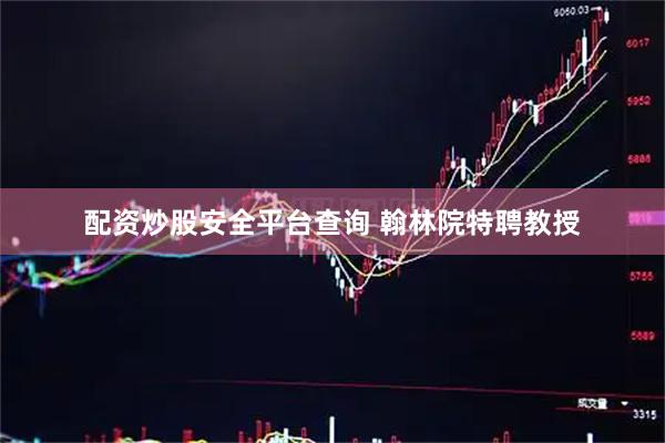 配资炒股安全平台查询 翰林院特聘教授