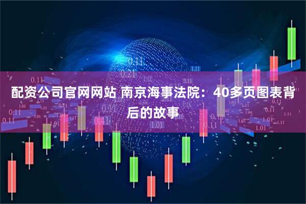 配资公司官网网站 南京海事法院：40多页图表背后的故事