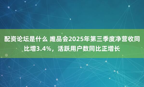 配资论坛是什么 唯品会2025年第三季度净营收同比增3.4%，活跃用户数同比正增长